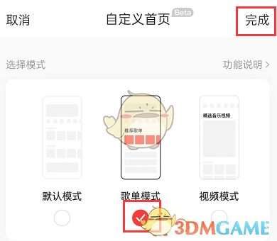 歌單推薦模式完成設(shè)置
