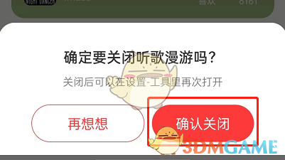 關(guān)閉網(wǎng)易云音樂聽歌漫游功能