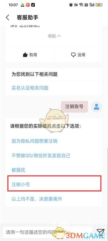 《全民k歌》隱私小號刪除注銷方法