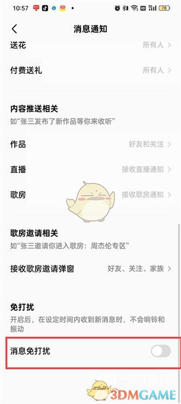 全民K歌消息免打擾設(shè)置