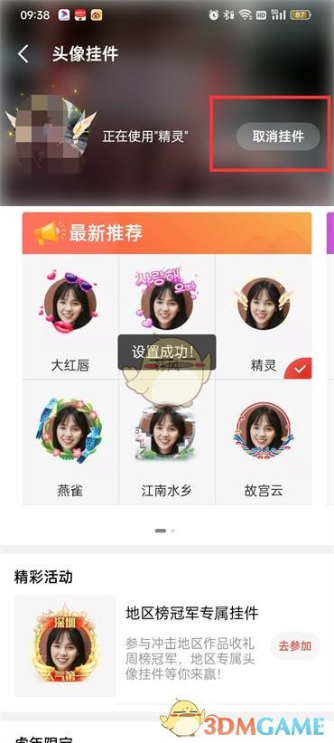《全民K歌》頭像掛件取消方法