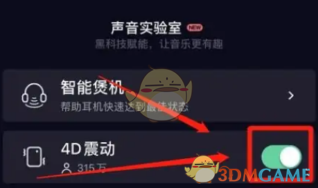 《QQ音樂(lè)》4D震動(dòng)音效設(shè)置方法