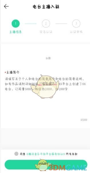 《QQ音樂》電臺主播入駐申請方法