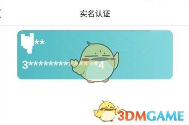 《1元手游》實名認證查看方法