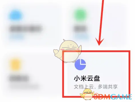 進入小米云盤