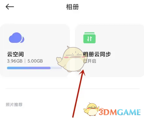 相冊云同步設(shè)置