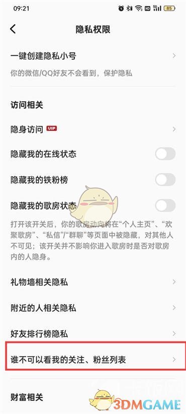 《全民k歌》隱藏粉絲和關注方法