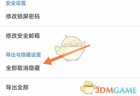 《加密相冊(cè)管家》取消隱藏方法