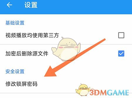 修改加密相冊管家鎖屏密碼步驟