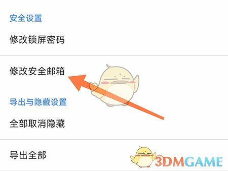 《加密相冊管家》修改安全郵箱方法