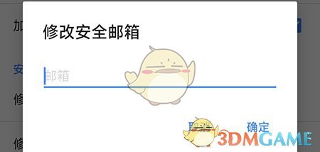《加密相冊管家》修改安全郵箱方法