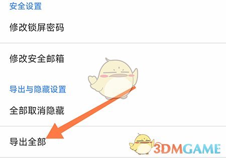 《加密相冊管家》導出數(shù)據方法