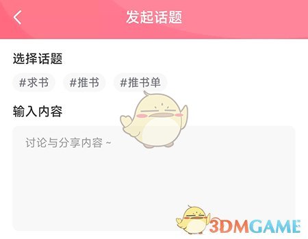 《樹莓閱讀》發(fā)起話題方法