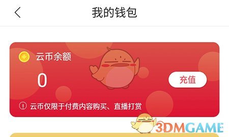 《云聽》充值云幣方法