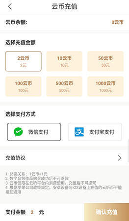 《云聽》充值云幣方法