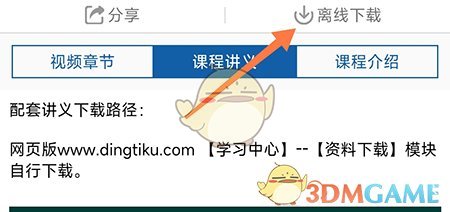 《釘題庫》下載緩存課程方法