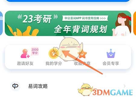 《中公易詞》學(xué)分獲取方法介紹
