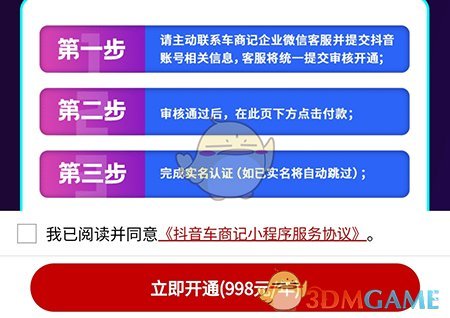 《車商記》開通抖音微店方法