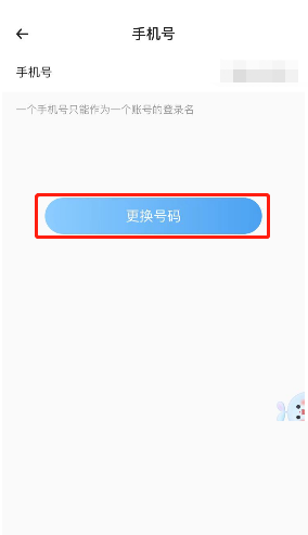 時(shí)光序更換手機(jī)號(hào)教程