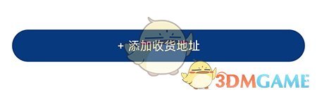 medo體育添加收貨地址教程