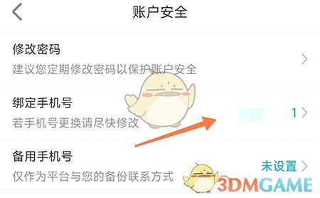 《友幫》換綁手機(jī)號(hào)方法