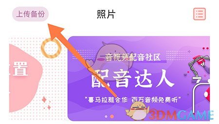 《指紋相冊(cè)》上傳備份照片方法