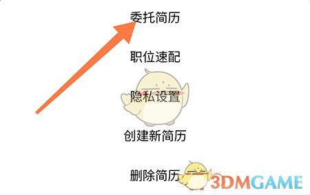 《成都人才網(wǎng)》簡歷委托操作步驟