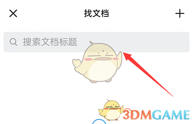 《釘釘》搜索聊天文檔方法