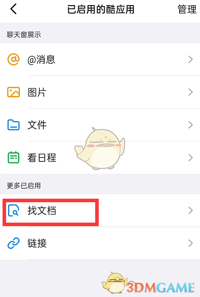 《釘釘》搜索聊天文檔方法