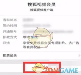 《搜狐視頻》取消自動(dòng)續(xù)費(fèi)會(huì)員方法