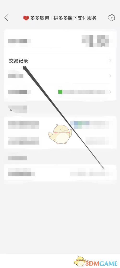 拼多多多多錢包交易記錄查看方法