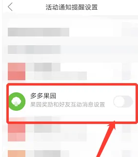 關(guān)閉多多果園消息提醒