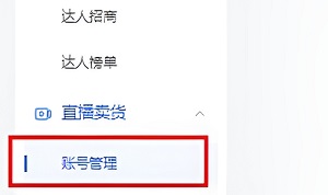 《抖店》綁定多個(gè)抖音號方法