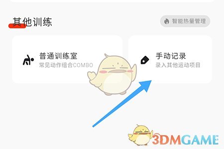 《當燃》手動記錄運動方法