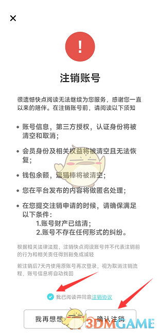 《快點(diǎn)閱讀》賬號(hào)注銷(xiāo)方法