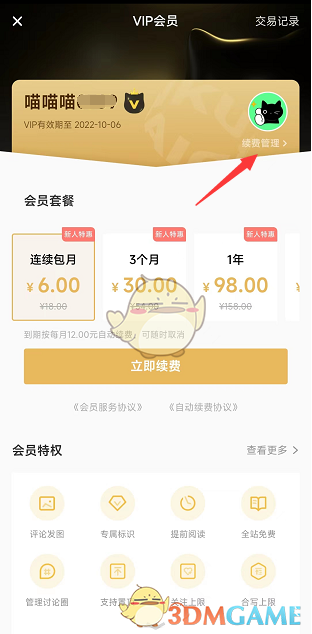 《快點(diǎn)閱讀》取消自動續(xù)費(fèi)方法