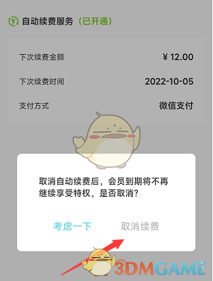 《快點(diǎn)閱讀》取消自動續(xù)費(fèi)方法