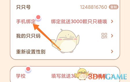 《只只學(xué)園》綁定手機(jī)號(hào)方法