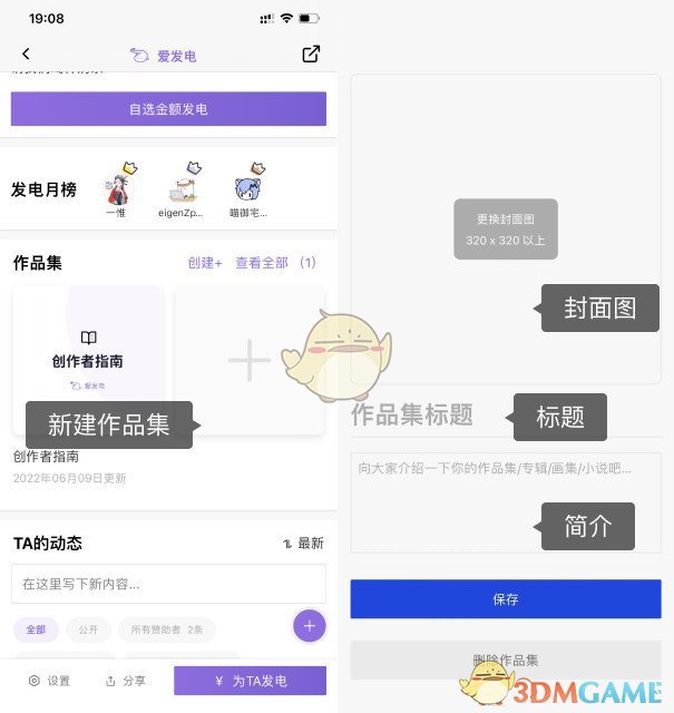 《愛發(fā)電》創(chuàng)建作品集方法