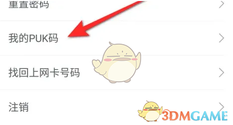 《中國電信》查詢PUK碼方法