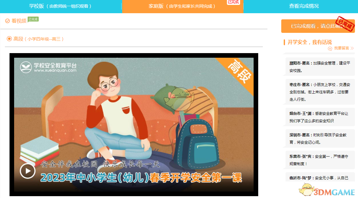 2023年中小學(xué)生（幼兒）春季開學(xué)安全第一課活動入口