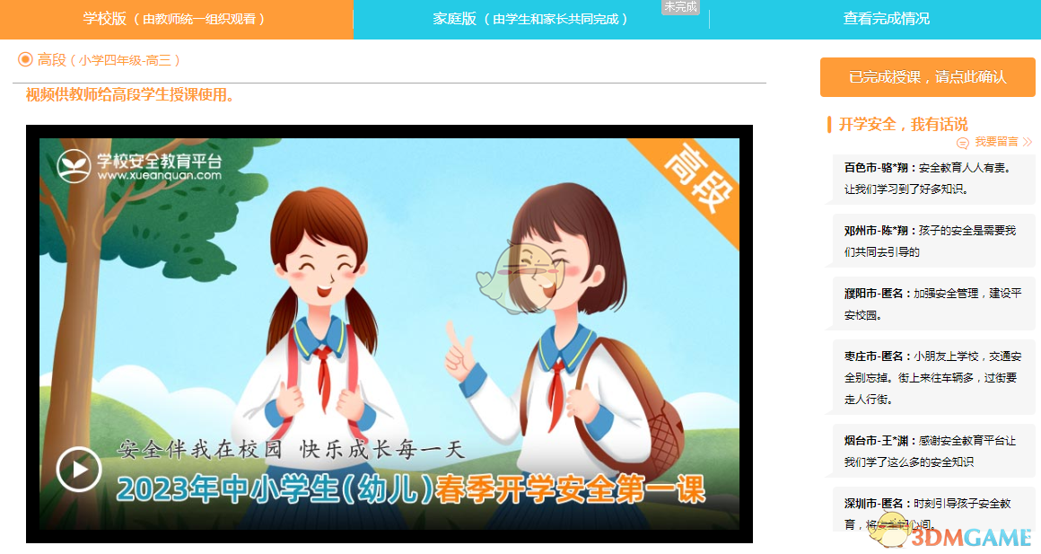 2023年中小學(xué)生（幼兒）春季開學(xué)安全第一課活動入口