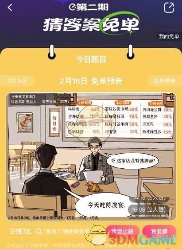 《餓了么》2月16日免單時間