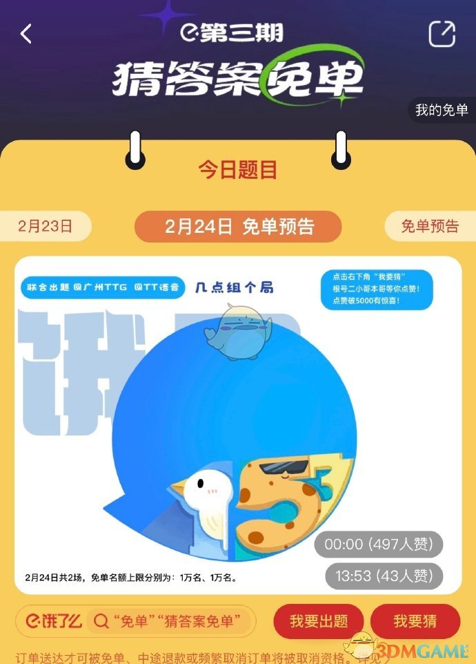 《餓了么》2月24日免單時間