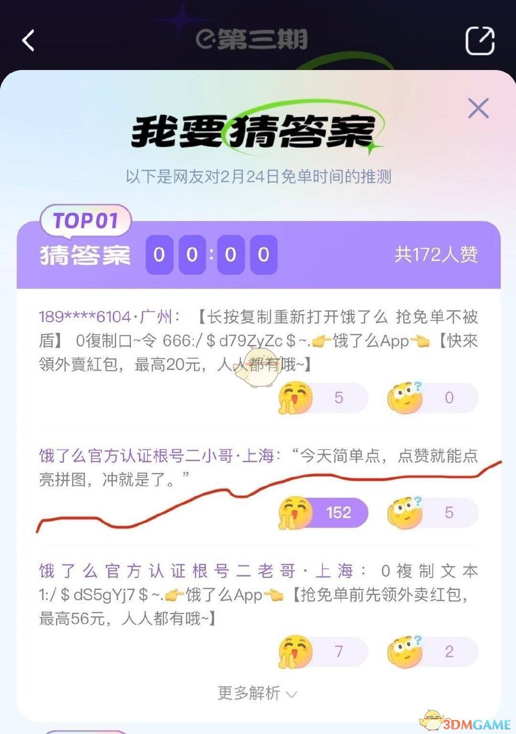 《餓了么》2月24日免單時間