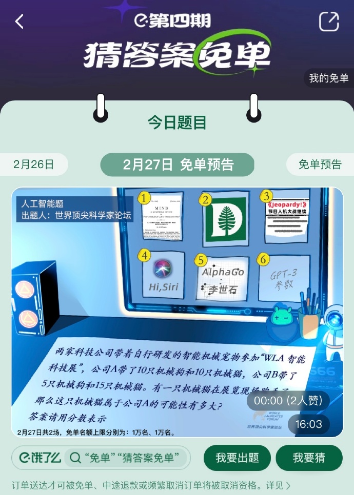 《餓了么》2月27日免單時間