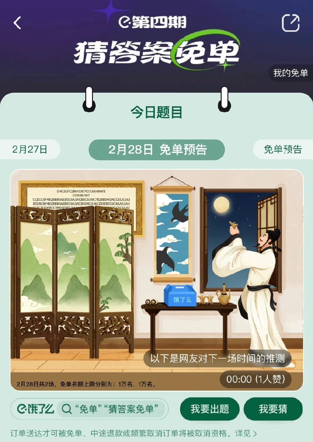 《餓了么》2月28日免單時間答案