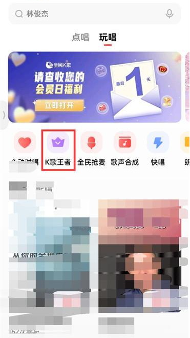 《全民k歌》k歌王者進入方法