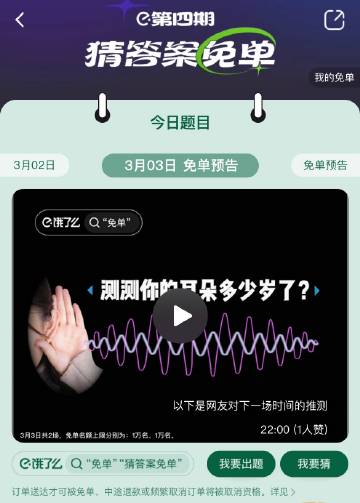 《餓了么》3月3日免單時(shí)間