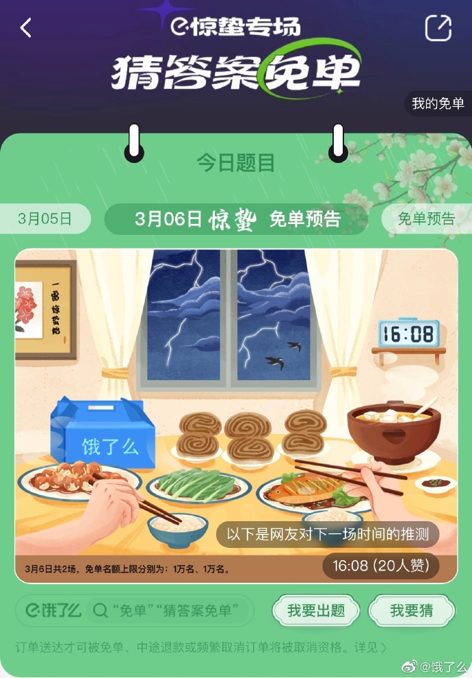 《餓了么》3月6日免單時(shí)間